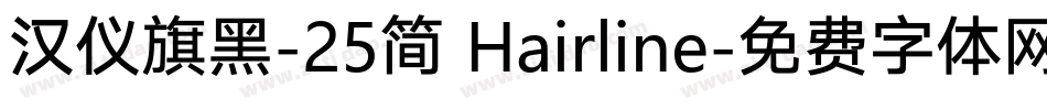 汉仪旗黑-25简 Hairline字体转换